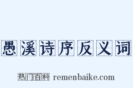 愚溪诗序反义词是什么意思的图片